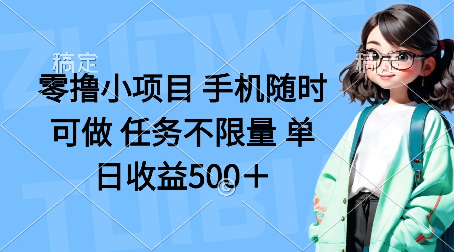 零撸小项目 手机随时可做 任务不限量 单日收益500+-59网创