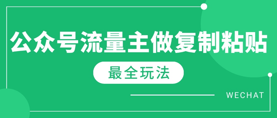最新完整Ai流量主爆文玩法,每天只要5分钟做复制粘贴,每月轻松10000+-59网创