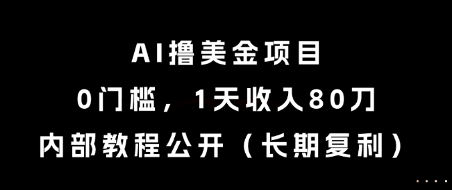 AI撸美金项目，0门槛，1天收入80刀，内部教程公开(长期复利)【揭秘】-59网创