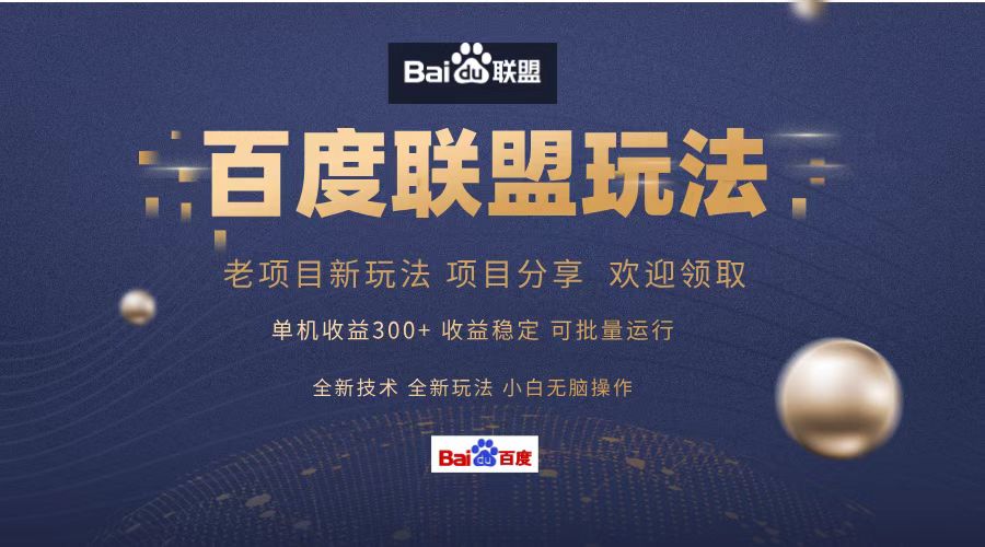 百度联盟 单机300+课程分享 小白可无脑操作-59网创