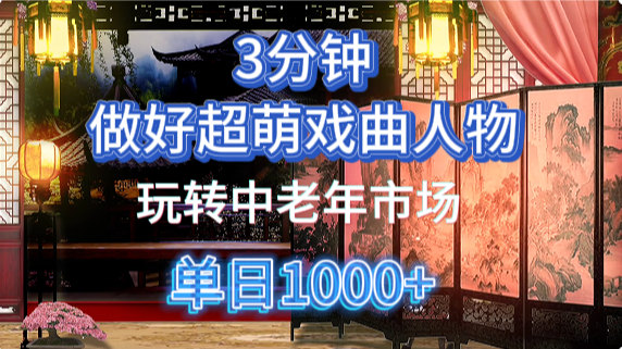 用Ai制作Q版戏剧人物手把手教你吃透中老年经济，5分钟一个成品，多渠道变现-59网创