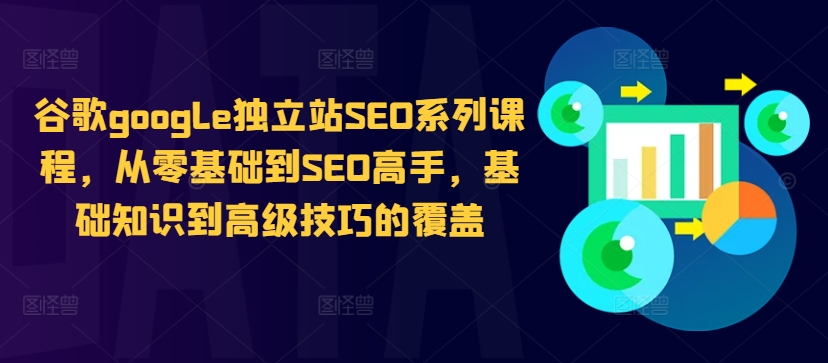 谷歌google独立站SEO系列课程，从零基础到SEO高手，基础知识到高级技巧的覆盖-59网创