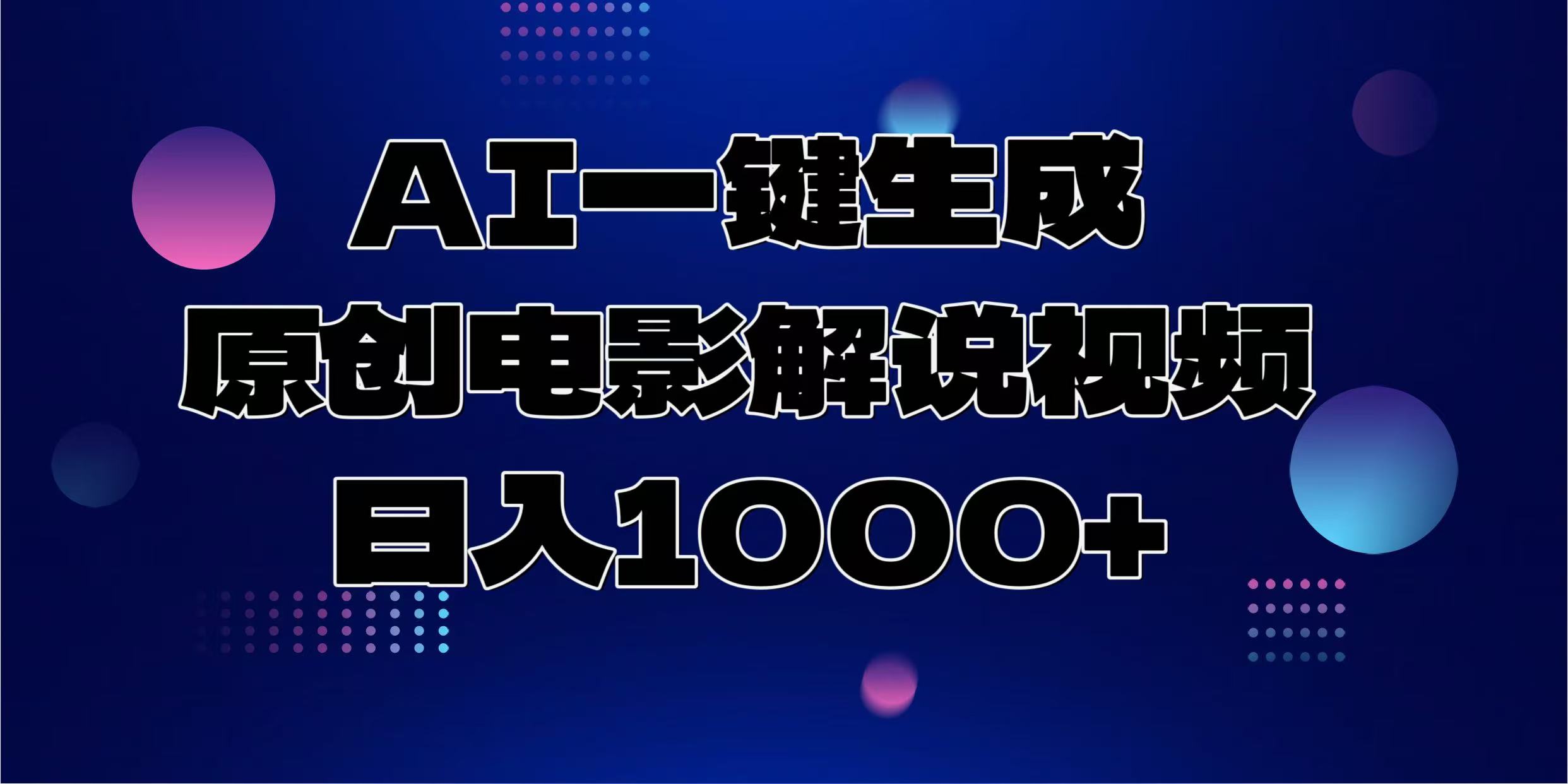 AI一键生成原创电影解说视频，日入1000+-59网创
