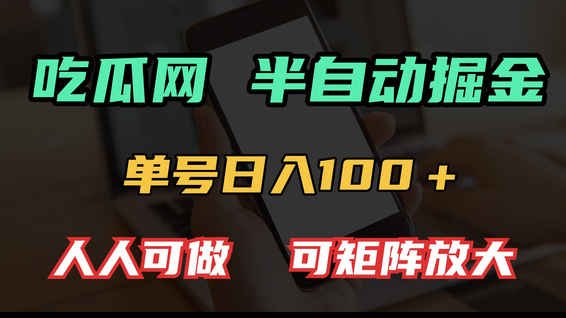 吃瓜网半自动掘金，单号日入100＋！人人可做，可矩阵放大-59网创