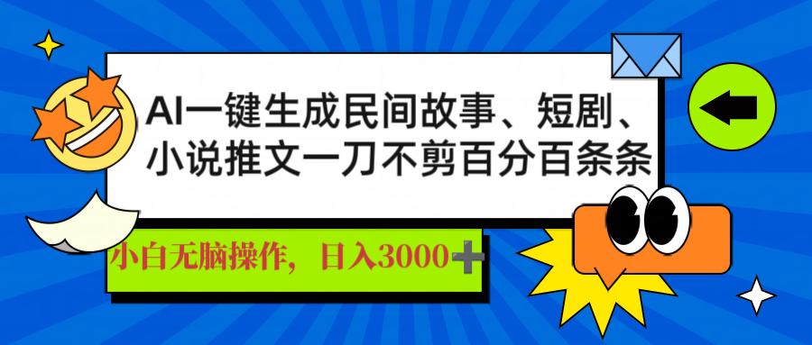 AI一键生成民间故事、推文、短剧,日入3000+,一刀百分百条条爆款-59网创
