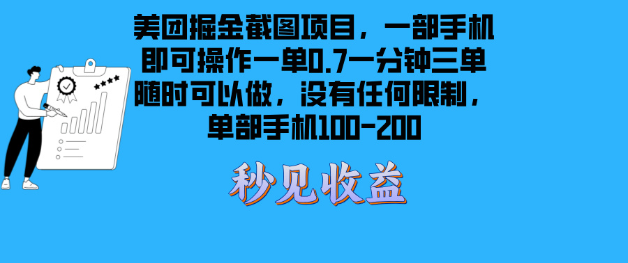 美团掘金截图项目一部手机就可以做没有时间限制 一部手机日入100-200-59网创