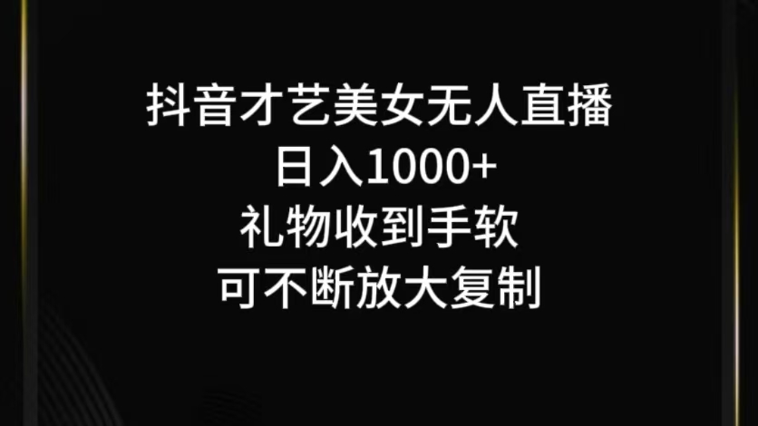 抖音才艺无人直播日入1000+可复制，可放大-59网创