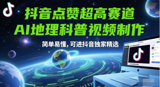 抖音点赞超高赛道，AI地理科普视频制作，简单易懂，可进抖音独家精选-59网创
