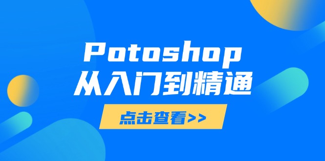 Potoshop从入门到精通：基础到高级，掌握全面图像处理技能-59网创