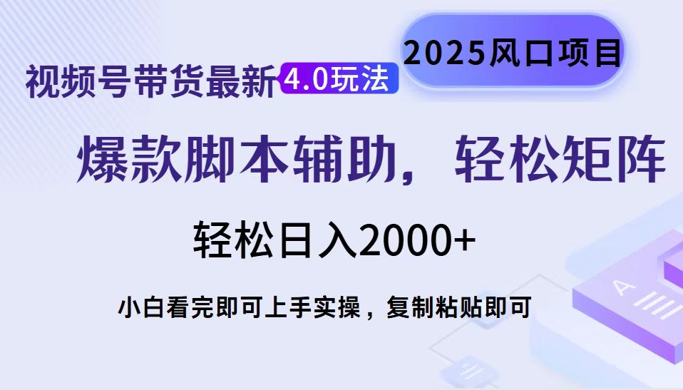 视频号带货最新4.0玩法，作品制作简单，当天起号，复制粘贴，轻松矩阵…-59网创