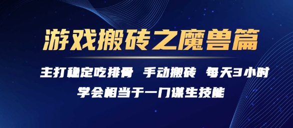 游戏搬砖之魔兽篇，稳定吃排骨每天3小时【揭秘】-59网创