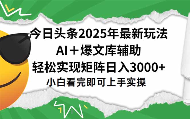 今日头条2025年最新玩法，一键生成爆款，轻松实现矩阵日入3000+-59网创