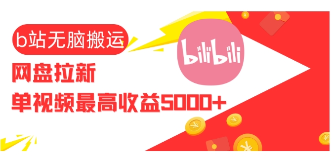 视频无脑搬运b站网盘拉新,单视频最高收益5k+【揭秘】-59网创