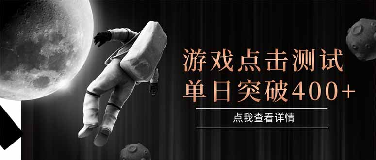 游戏点击测试，运行稳定，项目操作简单，突破收益单日点击测试400+-59网创