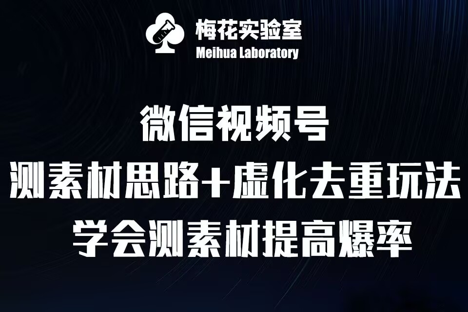 视频号连怼技术-测素材思路和上下虚化去重玩法-梅花实验室社群专享-59网创