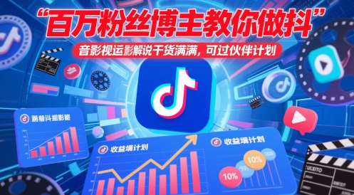 百万粉丝博主教你做抖音影视搬运影视解说，干货满满 ，可过伙伴计划-59网创