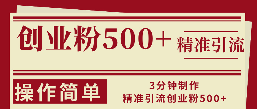 3分钟制作精准引流创业粉500+操作简单-59网创