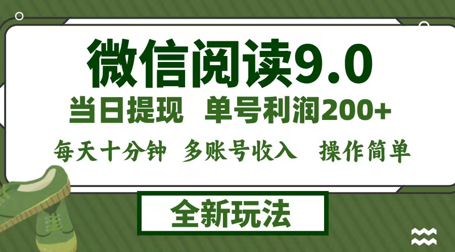 微信阅读9.0新玩法，每天十分钟，单号利润200+，简单0成本，当日就能提…-59网创