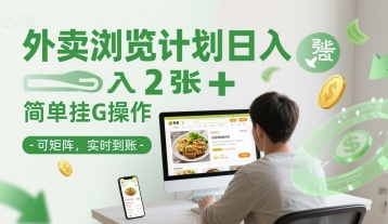外卖浏览计划日入2张+简单挂G操作-可矩阵，实时到账【揭秘】-59网创