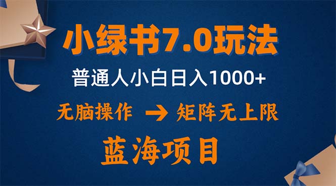 小绿书7.0新玩法,矩阵无上限,操作更简单,单号日入1000+-59网创
