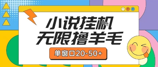 最新小说挂G自撸玩法本人实操单窗口20-50+可矩阵放大操作【揭秘】-59网创