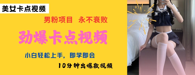 AI制作劲爆卡点美女视频,小白轻松上手,即学即会10分钟出爆款视频-59网创