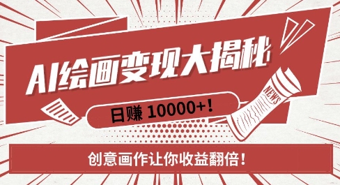 AI梦境绘画致富秘籍，复制粘贴，新手也能快速掌握，创意画作让你收益翻倍-59网创