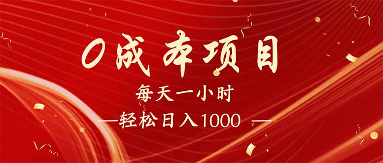 每天一小时，轻松到手1000，新手必学，可兼职可全职。-59网创