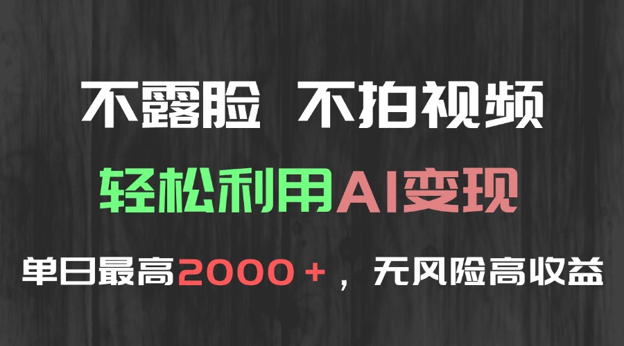 不露脸，不拍视频，轻松利用AI变现，单日最高2000＋，无风险高利润-59网创