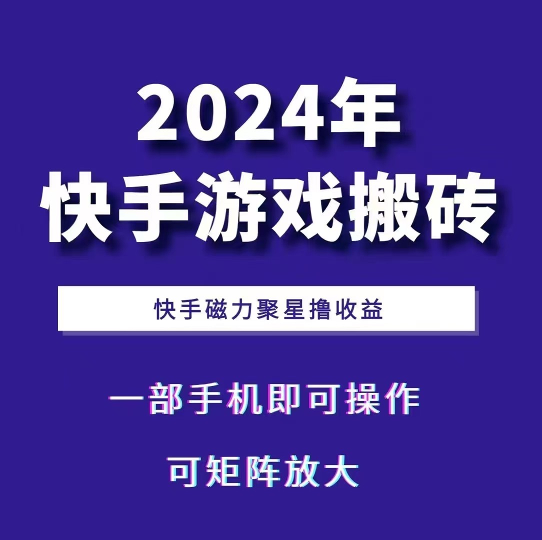 2024快手游戏搬砖 一部手机，快手磁力聚星撸收益，可矩阵操作-59网创