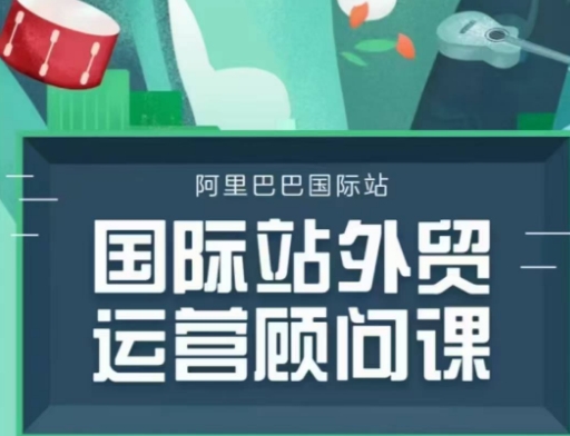 国际站运营顾问系列课程，一套完整的运营思路和逻辑-59网创