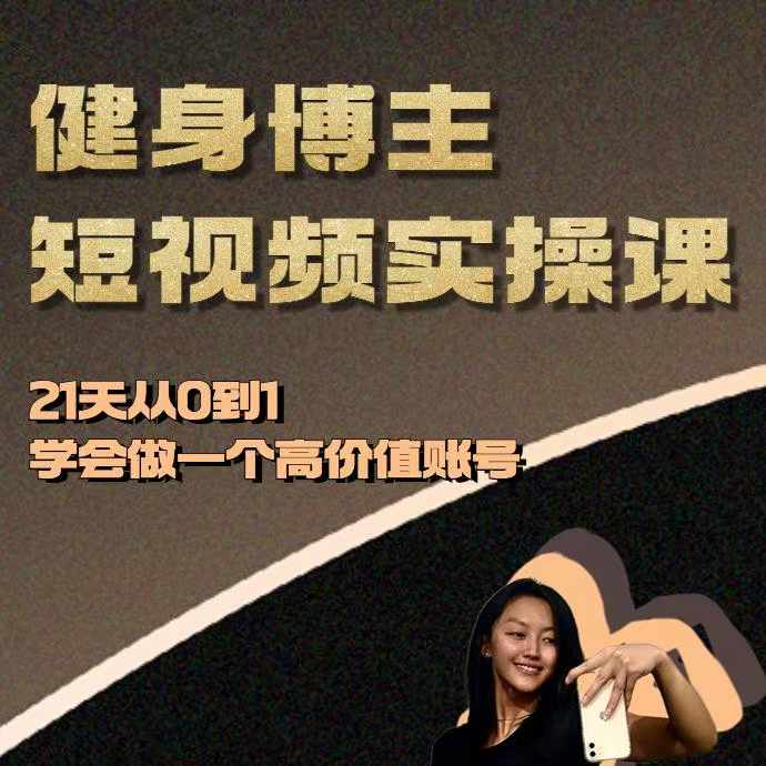 健身博主短视频实操课——21天从0到1学会做一个高价值账号-59网创