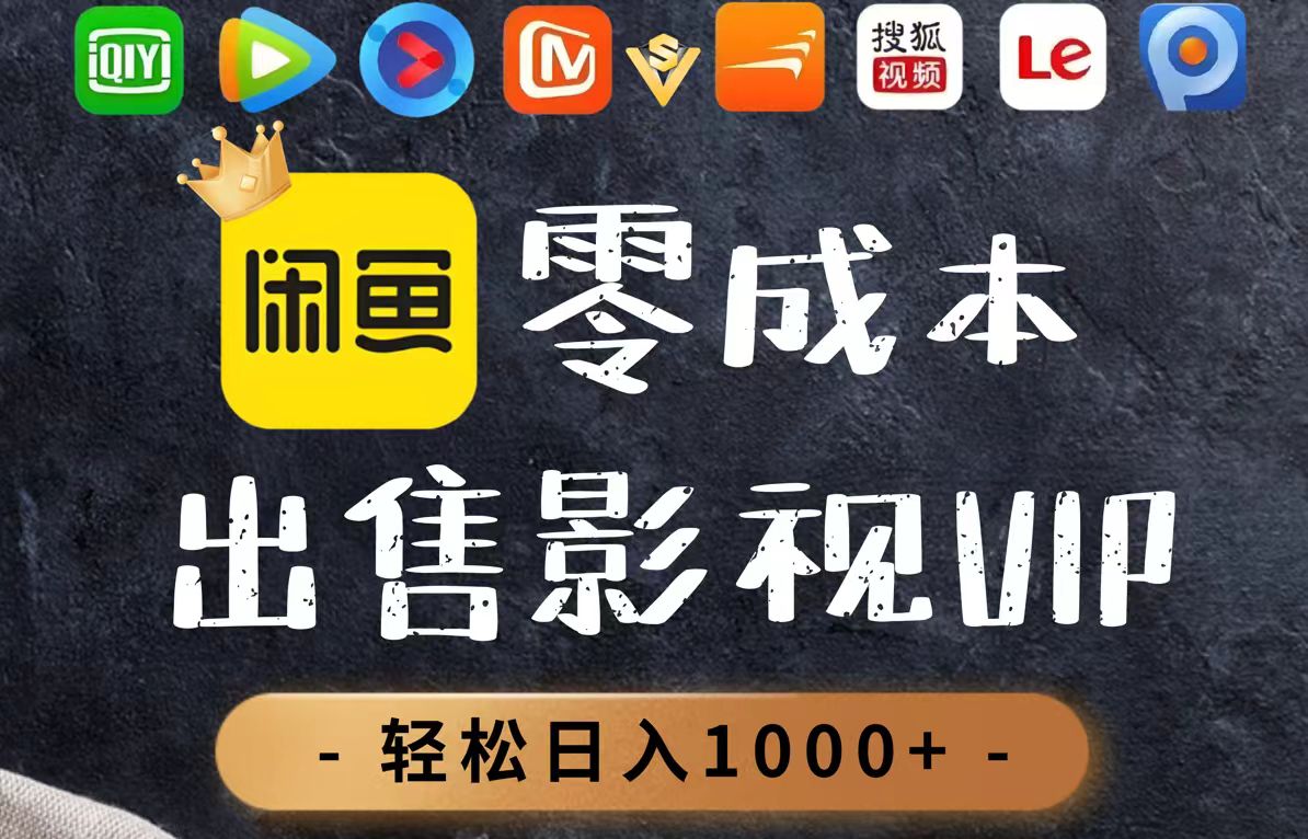 零成本卖影视会员，一天卖出上百单，轻轻松松日入1000+-59网创