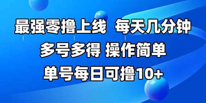 最强零撸上线，多做多得，不费时间，操作简单 每天几分钟 单号每日可撸10+-59网创