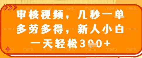 审核视频，几秒一单，多劳多得，新人小白一天轻松3张【揭秘】-59网创