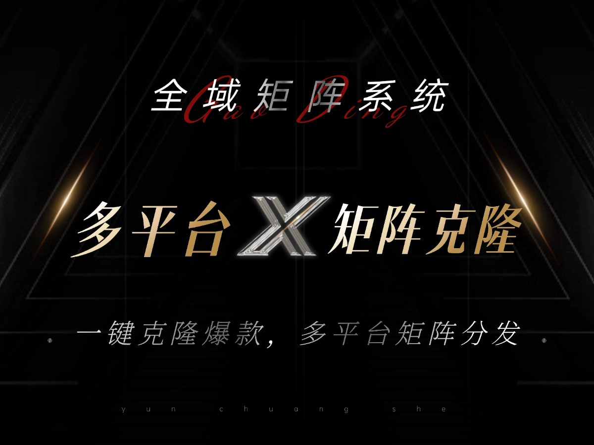 全域矩阵系统，可一键克隆爆款矩阵分发到多个平台！矩阵操作日引流500+！-59网创