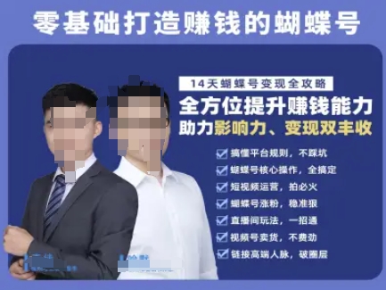 蝴蝶号专栏-视频号运营教程，零基础打造挣钱的蝴蝶号，14天蝴蝶号变现全攻略-59网创