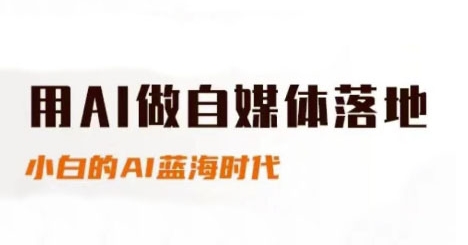用AI做自媒体落地，适合新手快速入门与进阶，小白的AI蓝海时代-59网创