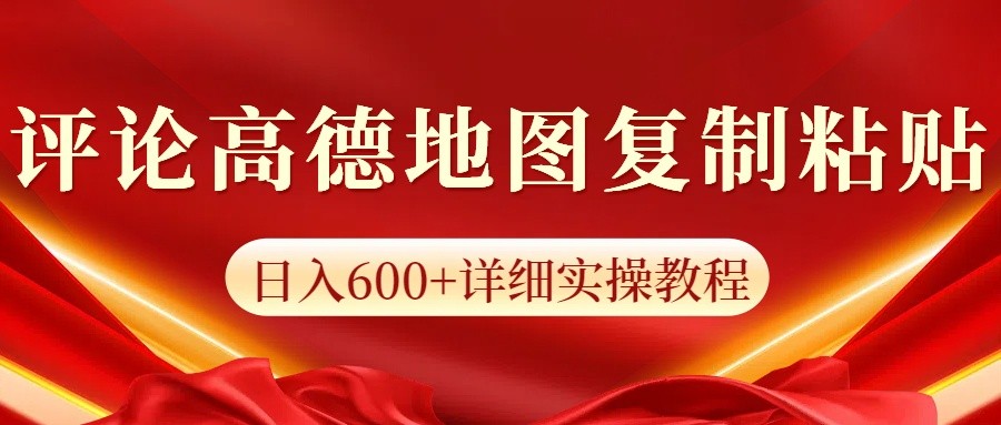 高德地图评论掘金，简单搬运日入600+，可批量矩阵操作-59网创