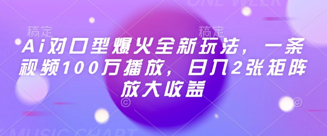 Ai对口型爆火全新玩法，一条视频100万播放，日入2张矩阵放大收益-59网创