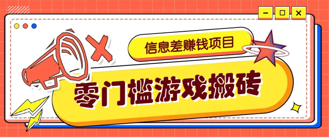 冷门且赚钱的信息差副业项目,靠游戏搬砖偏门野路子玩法,收益净赚3000+-59网创