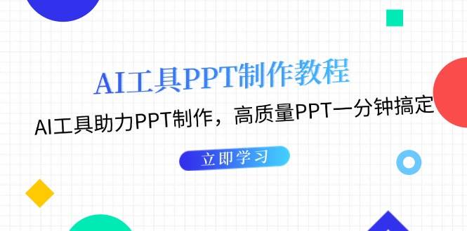 利用AI工具制作PPT教程:AI工具助力PPT制作,高质量PPT一分钟搞定-59网创