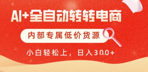 AI全自动转转电商，彻底解放双手，专属低价货源，单日轻松变现5张+【揭秘】-59网创
