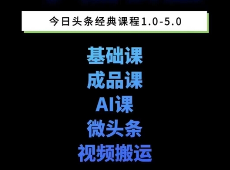 头条图文课1-5期教你头条图文写作、微头条、视频搬运变现，适合新手快速起号玩法-59网创