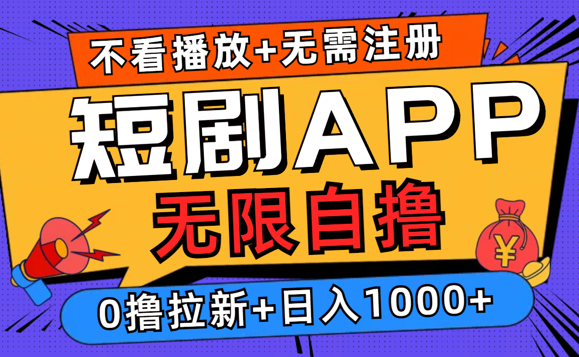 短剧app无限自撸，不看播放不用注册，0撸拉新日入1000+-59网创