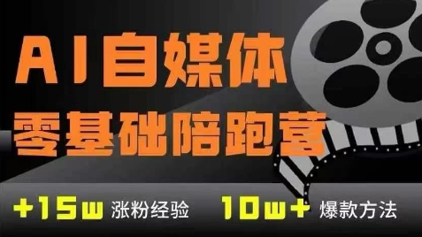 AI自媒体0基础到稳定变现训练营,7大模块带你实现AI自媒体变现-59网创