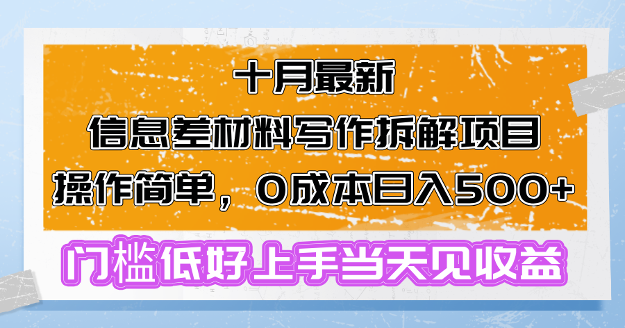 十月最新信息差材料写作拆解项目操作简单，0成本日入500+门槛低好上手…-59网创