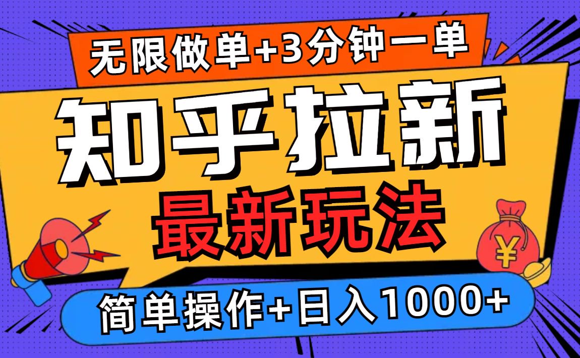 2025知乎拉新无限做单玩法，3分钟一单，日入1000+简单无难度-59网创