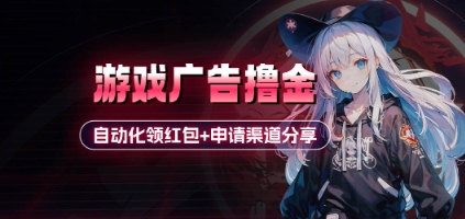 小游戏广告撸金_自动化领红包+申请渠道分享(详细教程)-59网创
