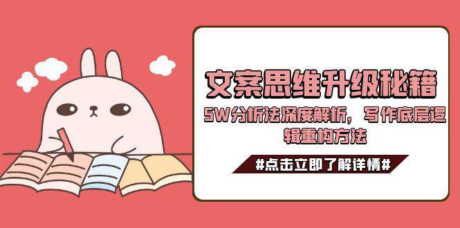 文案思维升级秘籍，5W分析法深度解析，写作底层逻辑重构方法-59网创